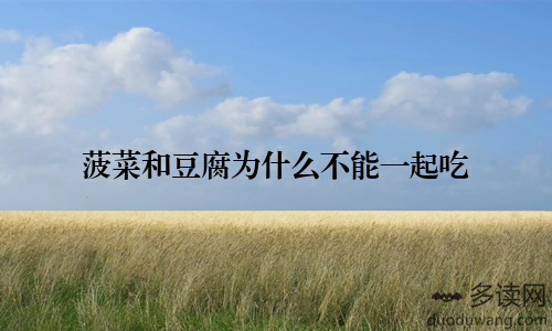 菠菜和豆腐为什么不能一起吃