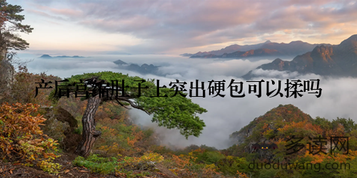 产后宫缩肚子上突出硬包可以揉吗