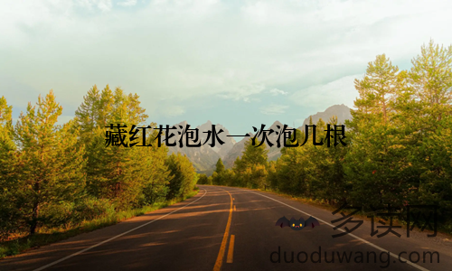 藏红花泡水一次泡几根