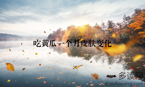 吃黄瓜一个月皮肤变化