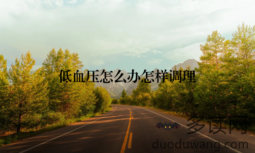 低血压怎么办怎样调理