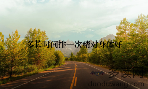 多长时间排一次精对身体好