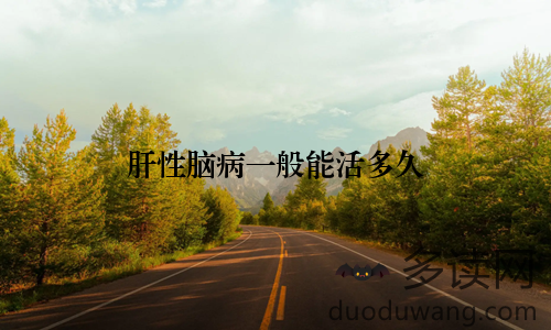 肝性脑病一般能活多久