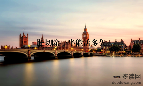 肝切除一半能活多久