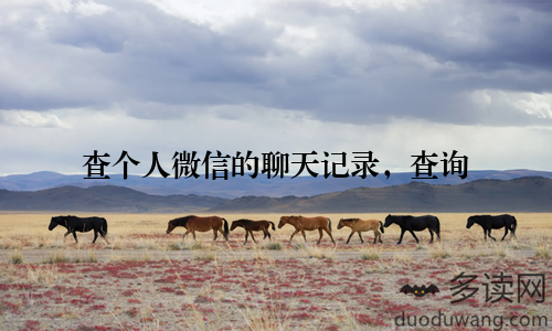 查个人微信的聊天记录，查询