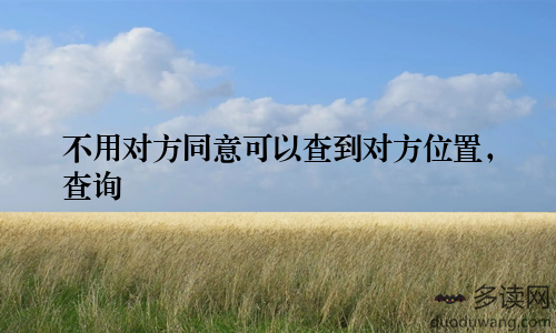 不用对方同意可以查到对方位置,查询