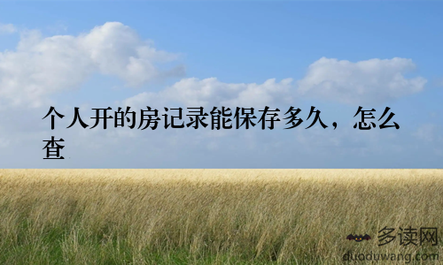 个人开的房记录能保存多久，怎么查
