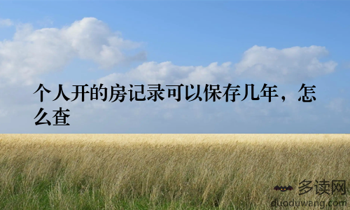 个人开的房记录可以保存几年，怎么查