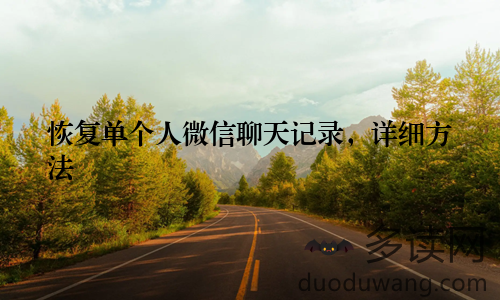 恢复单个人微信聊天记录，详细方法