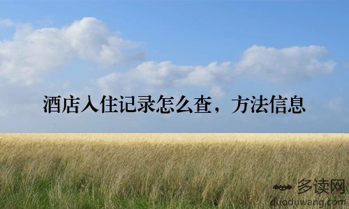酒店入住记录怎么查，方法信息
