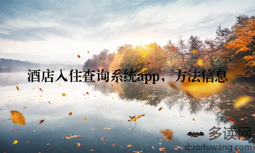 酒店入住查询系统app，方法信息