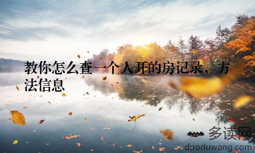 教你怎么查一个人开的房记录,方法信息