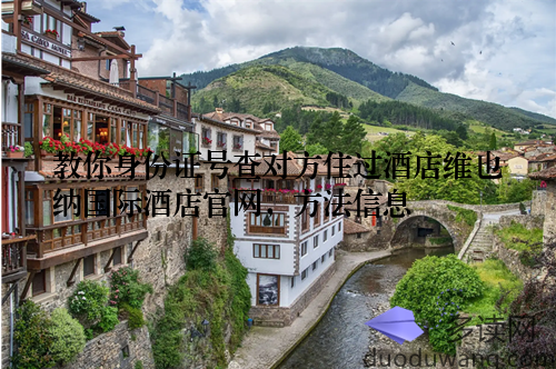 教你身份证号查对方住过酒店维也纳国际酒店官网,方法信息