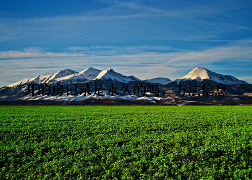 开的房记录是永久的吗,方法信息