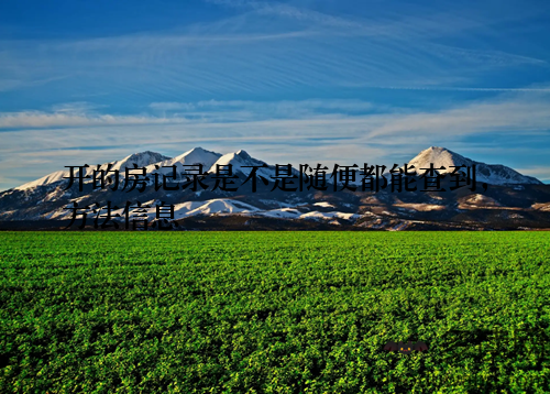 开的房记录是不是随便都能查到,方法信息