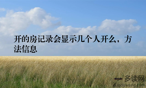 开的房记录会显示几个人开么,方法信息