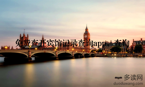 免费查开宾馆记录查询app,查询