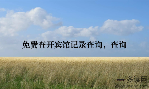 免费查开宾馆记录查询，查询