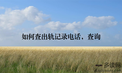 如何查出轨记录电话，查询