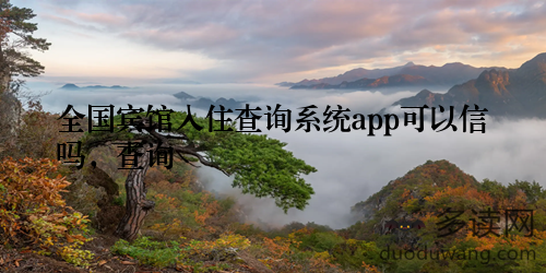 全国宾馆入住查询系统app可以信吗，查询