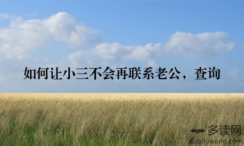 如何让小三不会再联系老公，查询