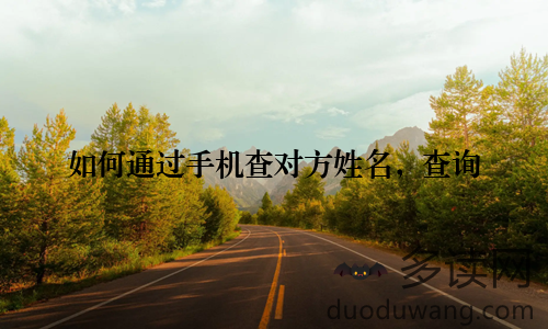 如何通过手机查对方姓名,查询