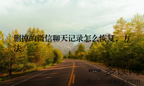 删掉的微信聊天记录怎么恢复，方法