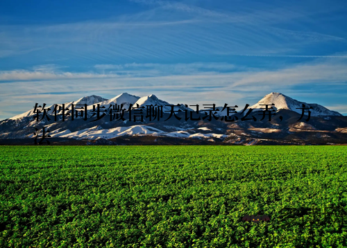 软件同步微信聊天记录怎么弄，方法