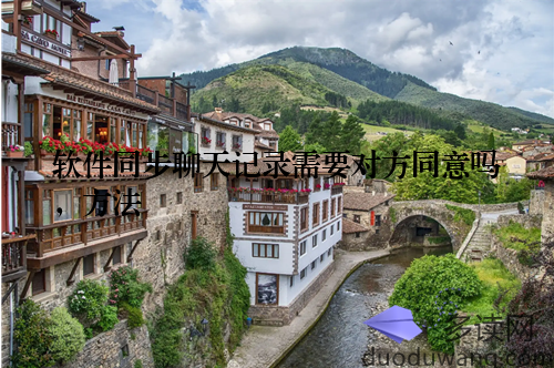 软件同步聊天记录需要对方同意吗，方法