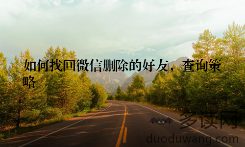 如何找回微信删除的好友，查询策略