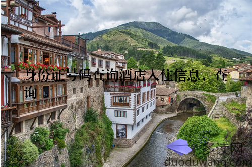 身份证号码查询酒店入住信息，查询