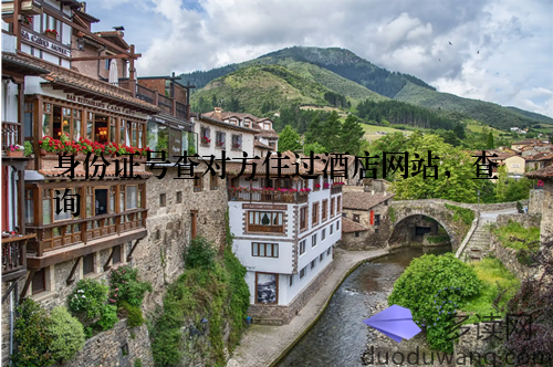 身份证号查对方住过酒店网站,查询