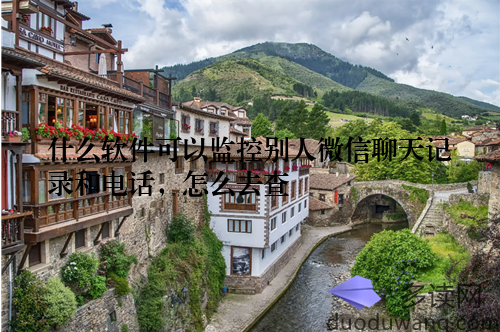 什么软件可以监控别人微信聊天记录和电话,怎么去查