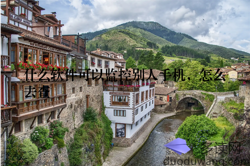 什么软件可以监控别人手机，怎么去查