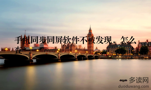 手机同步同屏软件不被发现，怎么查