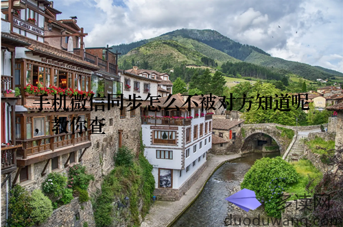 手机微信同步怎么不被对方知道呢，教你查