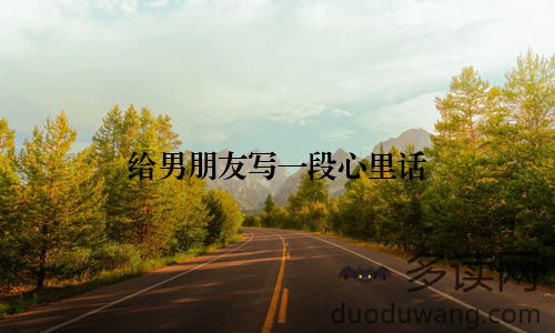 给男朋友写一段心里话