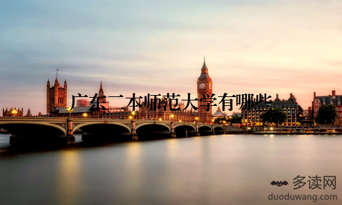 广东二本师范大学有哪些