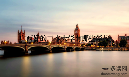 广西好的二本大学有哪些学校