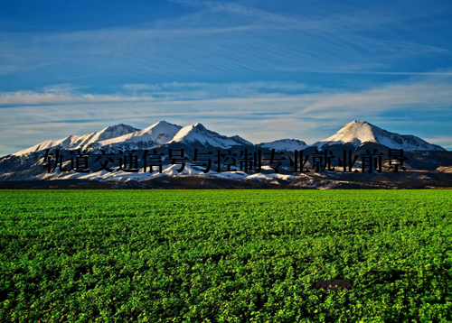 轨道交通信号与控制专业就业前景