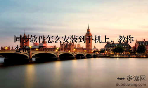 同步软件怎么安装到手机上，教你查询