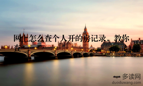 网上怎么查个人开的房记录，教你查