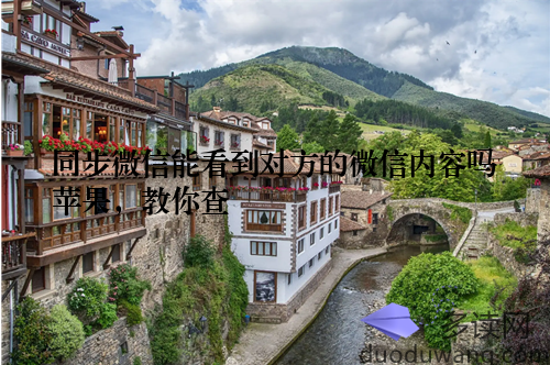 同步微信能看到对方的微信内容吗苹果,教你查