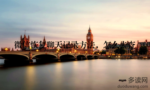 微信恢复聊天记录方法,怎么去查