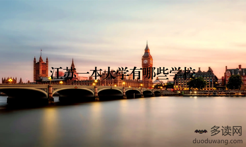 江苏一本大学有哪些学校