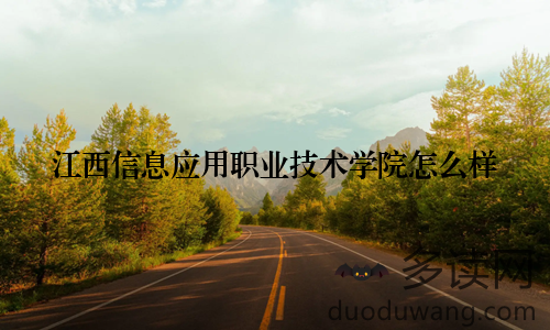 江西信息应用职业技术学院怎么样