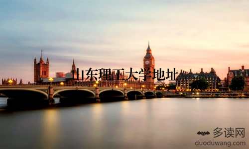 山东理工大学地址