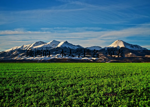 陕西的二本大学排名一览表