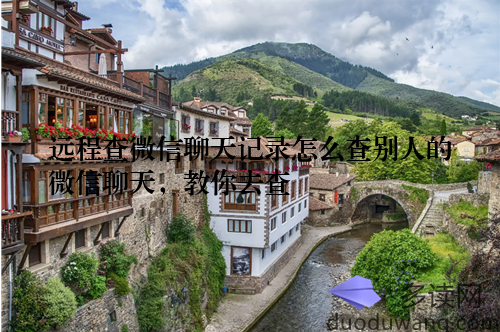 远程查微信聊天记录怎么查别人的微信聊天,教你去查