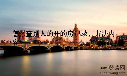 怎么查别人的开的房记录，方法内容